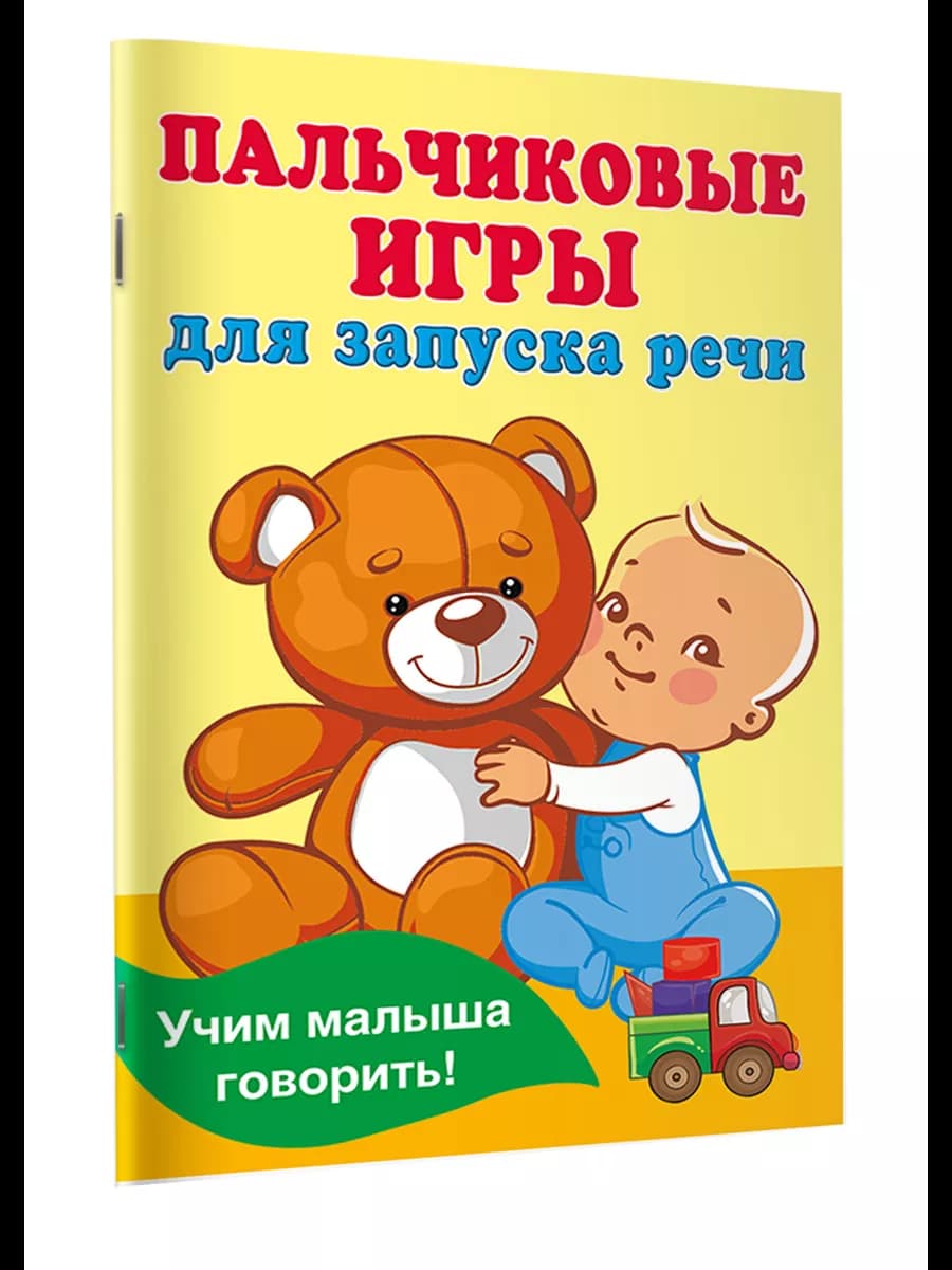 Пальчиковые игры для запуска речи