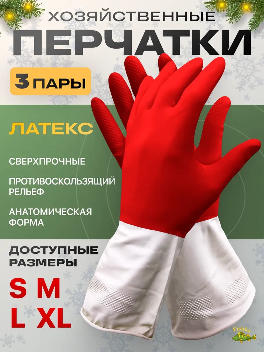 Перчатки для уборки хозяйственные прочные из латекса 3 пары