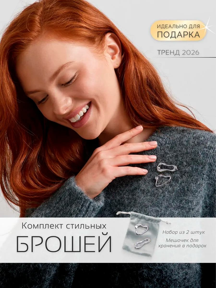 Брошь женская оригинальная набор бижутерии минимализм