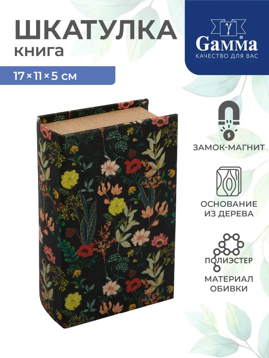 Шкатулка книга Цветы, 17х11х5 см