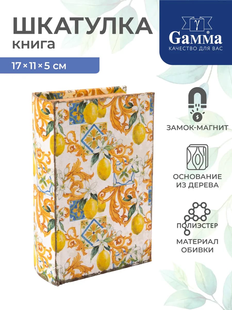 Шкатулка книга Лимончики Сицилия, 17 х 11 х 5 см