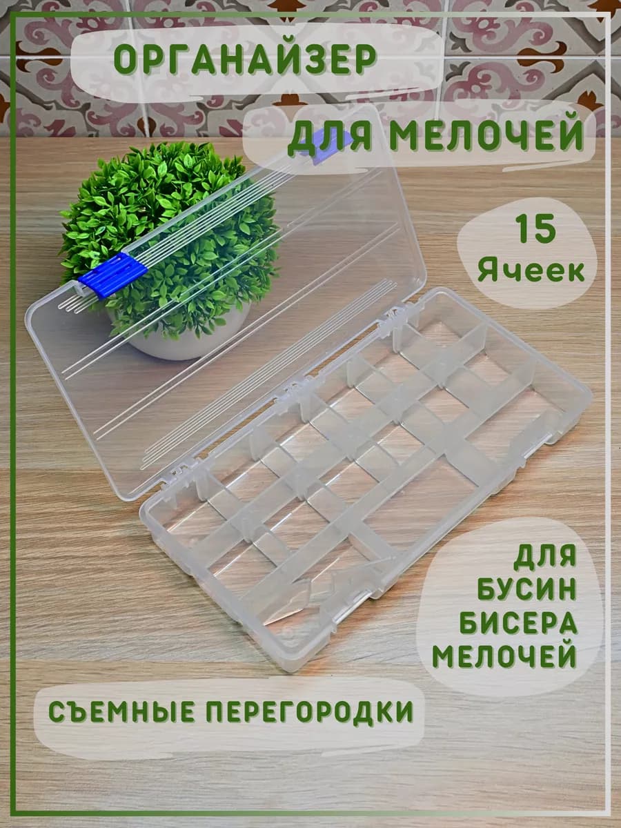 Органайзер для мелочей со съемным перегородками