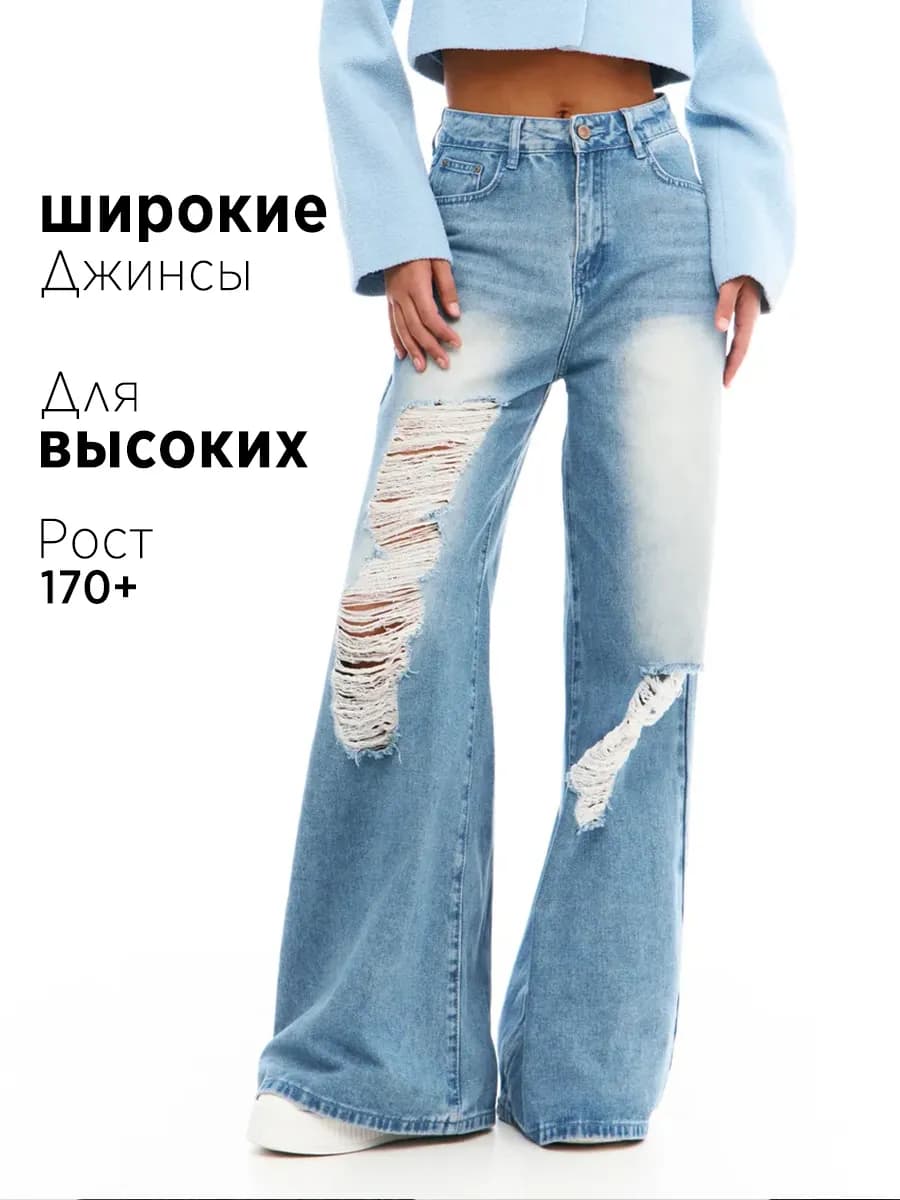 Джинсы широкие рваные
