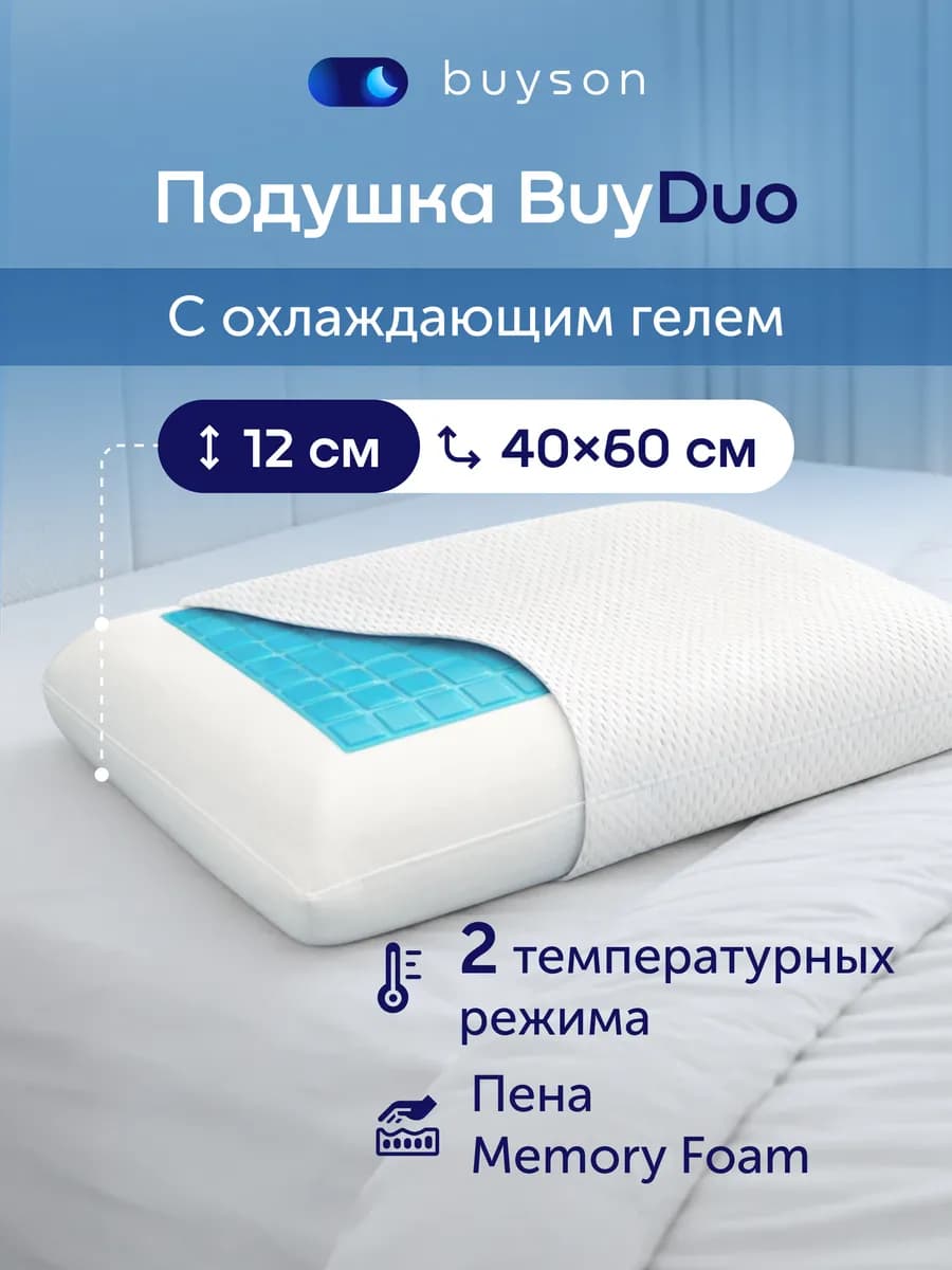 Ортопедическая охлаждающая подушка 40х60 см, BuyDuo