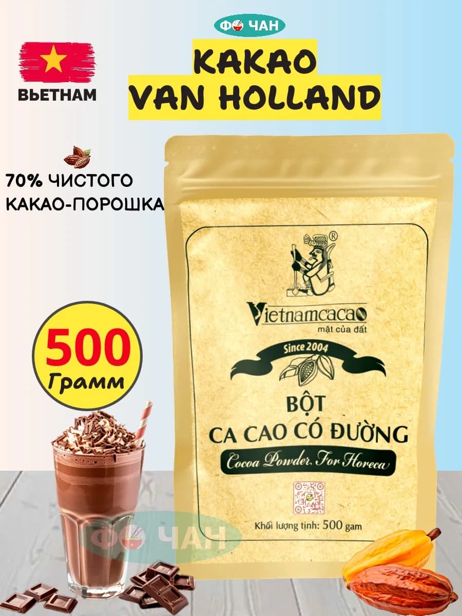 Какао порошок Вьетнам алкализованный "Van Holland", 500г
