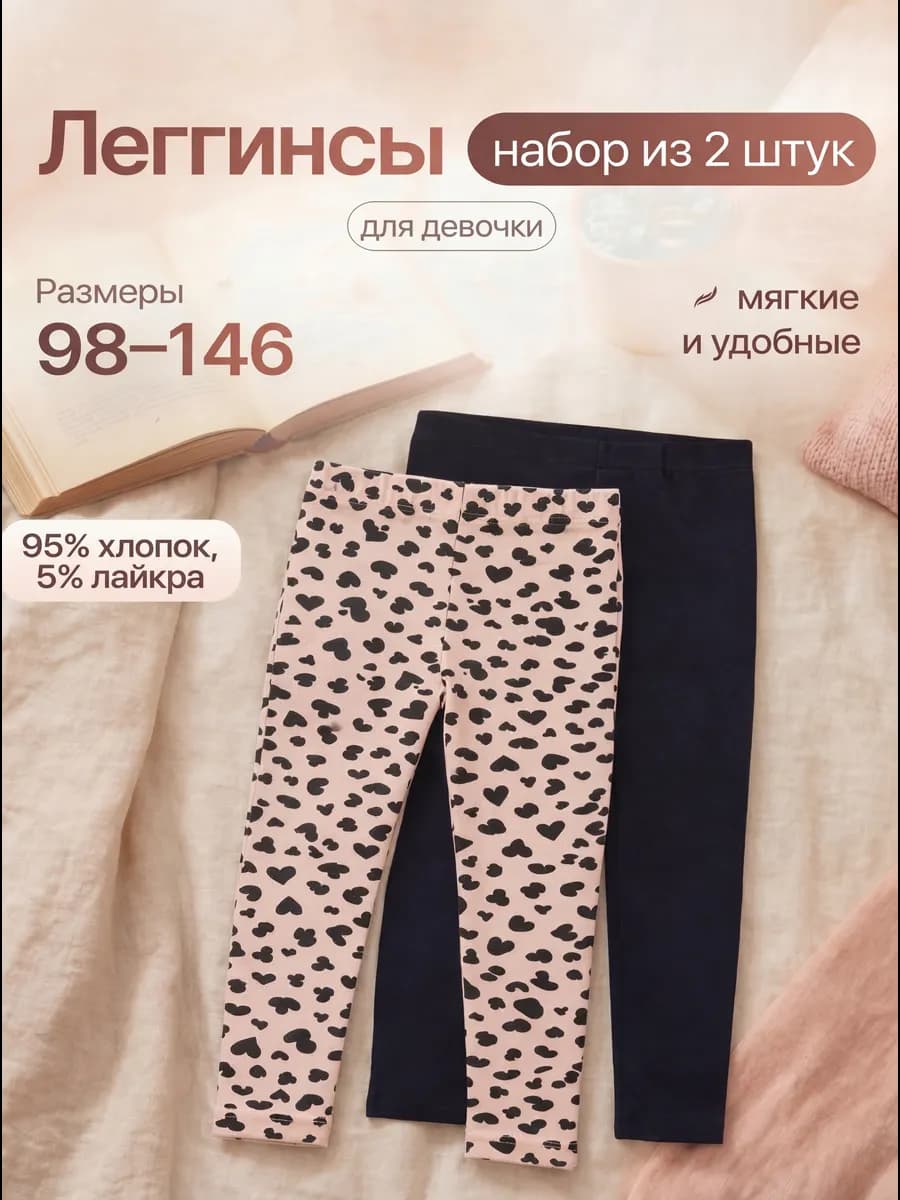 Лосины набор 2 шт леггинсы хлопок