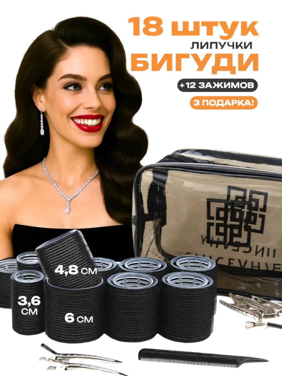 Бигуди липучки для объёма и локонов черные 18 шт