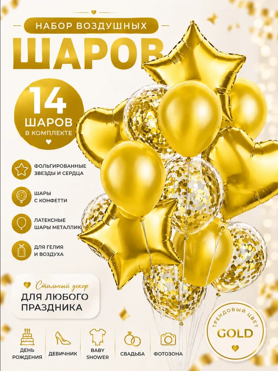Набор воздушных шаров для праздника, золотой, 14 штук