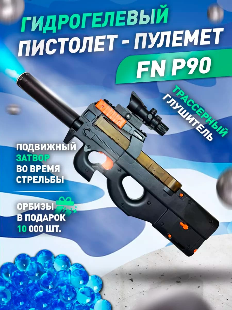 Пистолет - пулемет с орбизами для детей FN P90 автомат П90