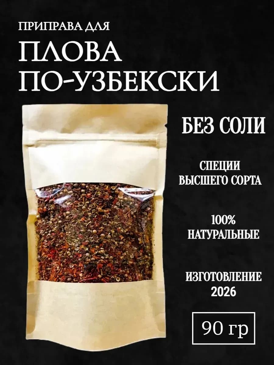 Приправа для плова узбекская с барбарисом 90 гр