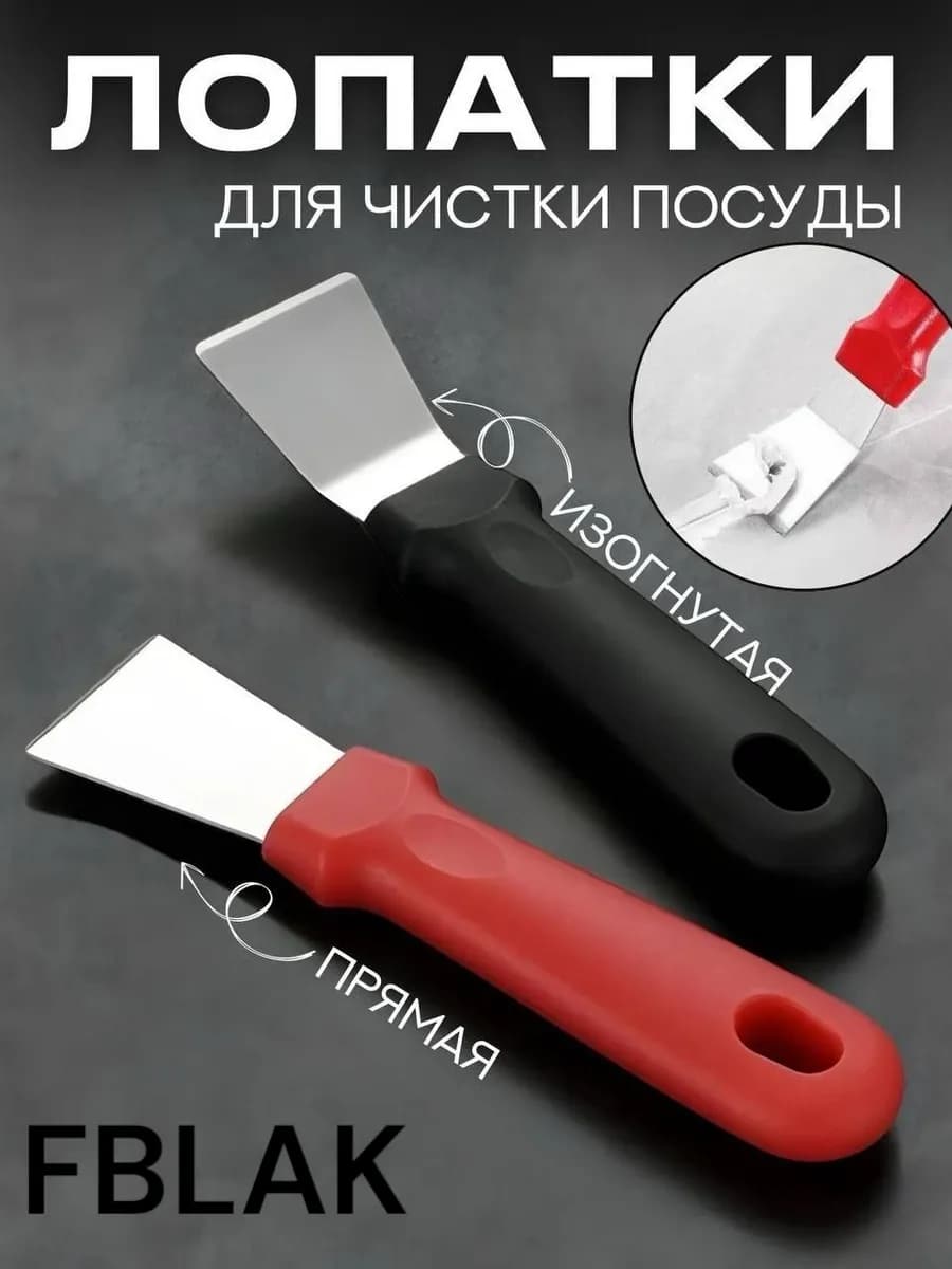 Лопатки для чистки посуды 2шт