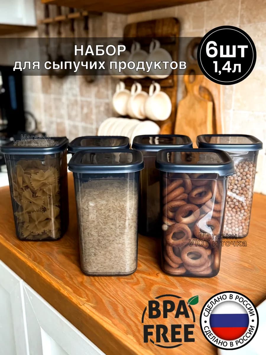 Банки для круп и сыпучих продуктов