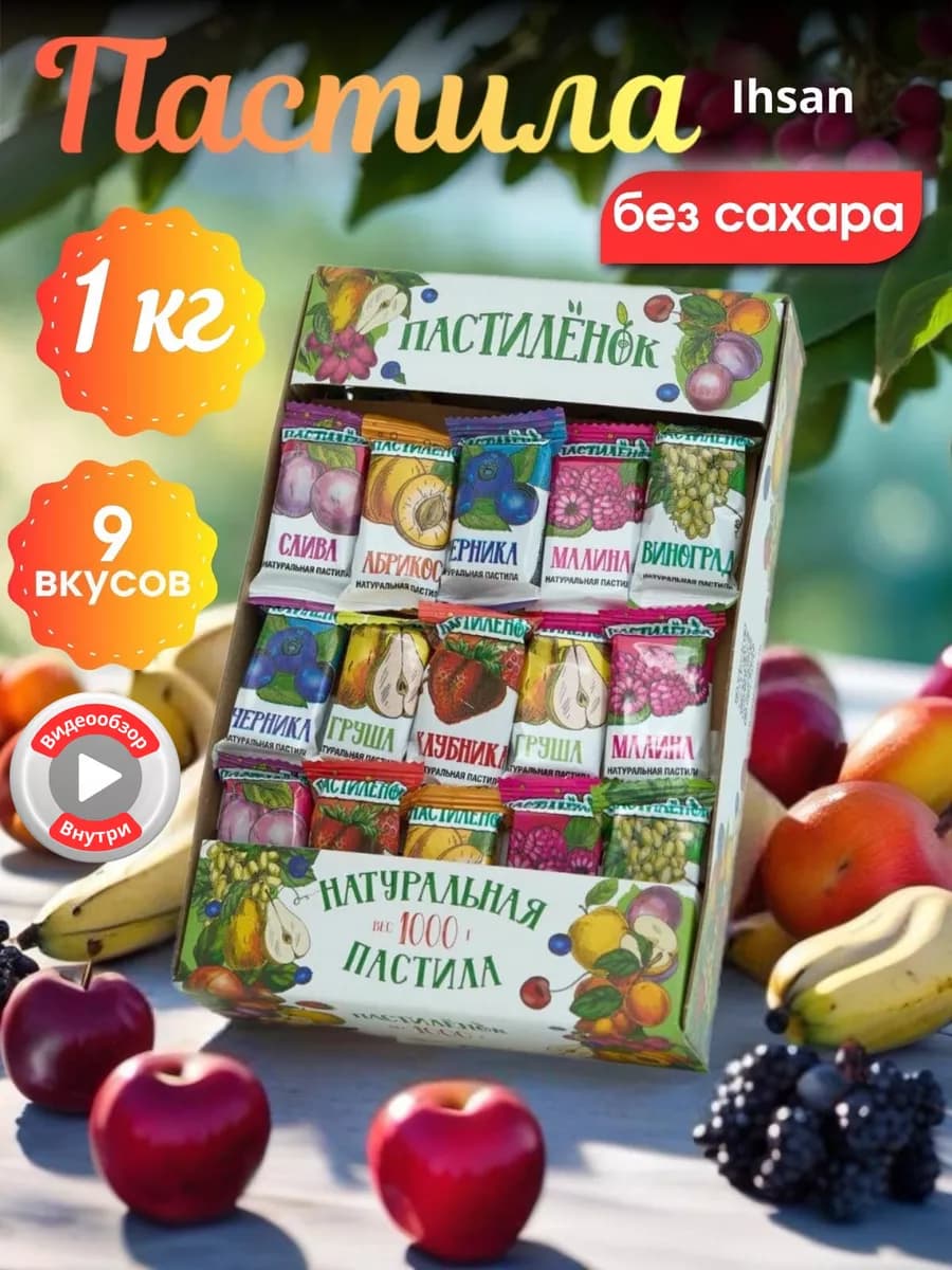 Пастилёнок без сахара диетический натуральный продукт 1000г