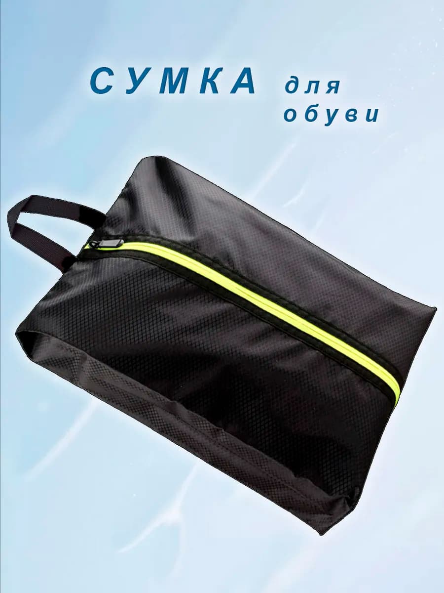 Сумка для обуви - фото 1