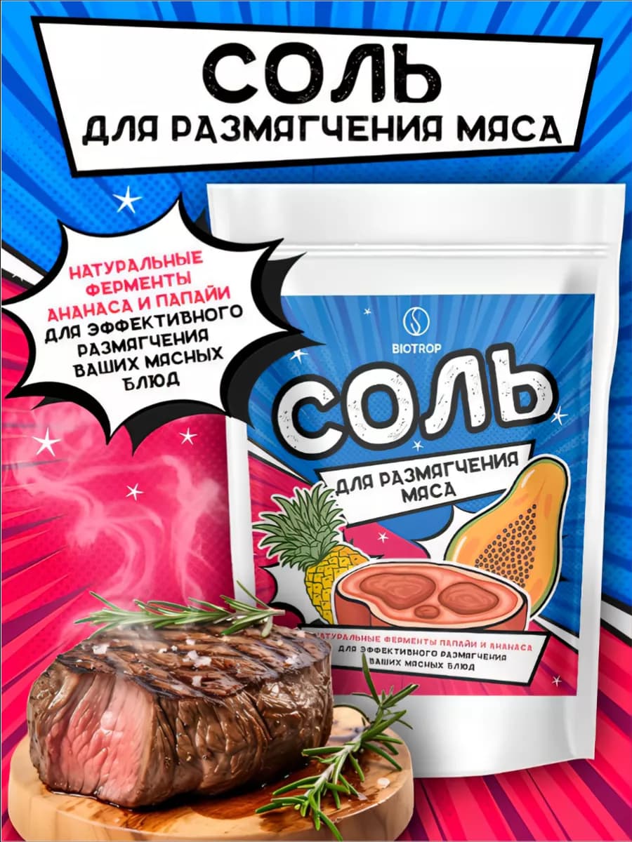 Приправа Соль для размягчения мяса 120 гр