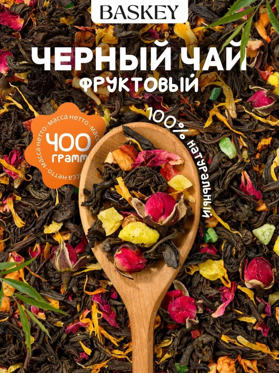 Чай черный листовой рассыпной фруктовый с кусочками