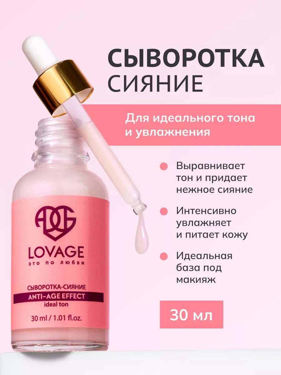 Сыворотка концентрированная антивозрастная для сияния лица