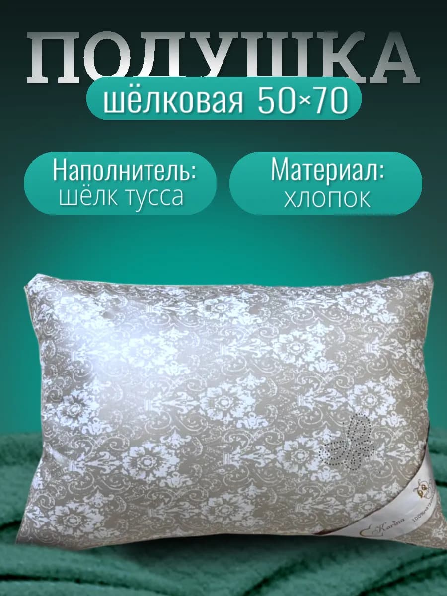Подушка 50х70 шелковая шелкопряд тусса-1шт - фото 1