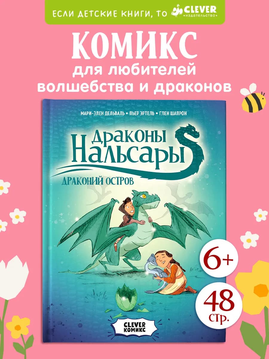 Драконы Нальсары. Драконий остров. Книга комиксов для детей