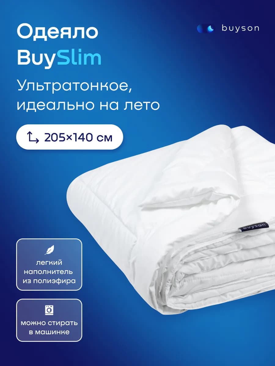 Летнее одеяло BuySlim, 205х140 см, 1,5 спальное, тонкое
