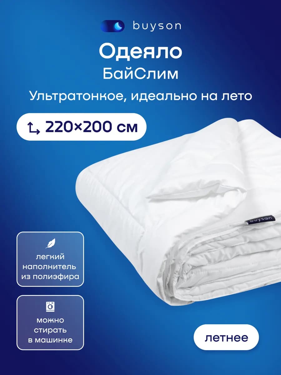 Летнее одеяло БайСлим, Евро 220х200 см, тонкое