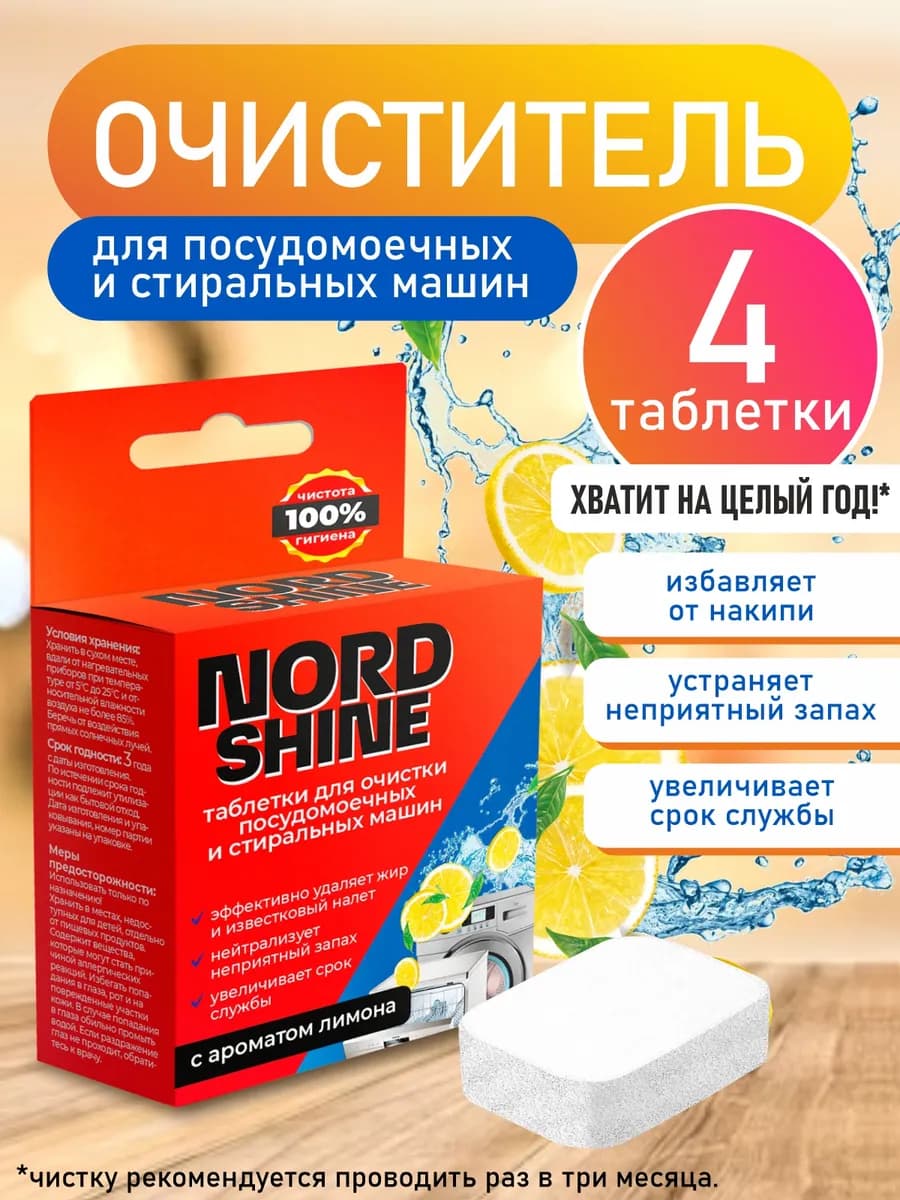 Очиститель для посудомоечных и стиральных машин 4 штуки - фото 1