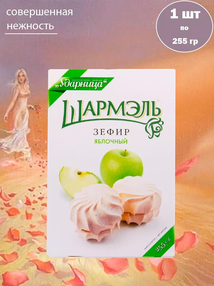 Зефир Шармэль яблочный, 1 шт по 255 гр