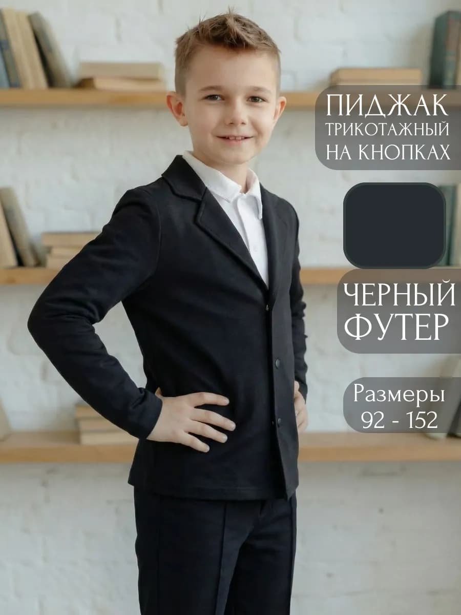 Пиджак школьный трикотажный классический на кнопках
