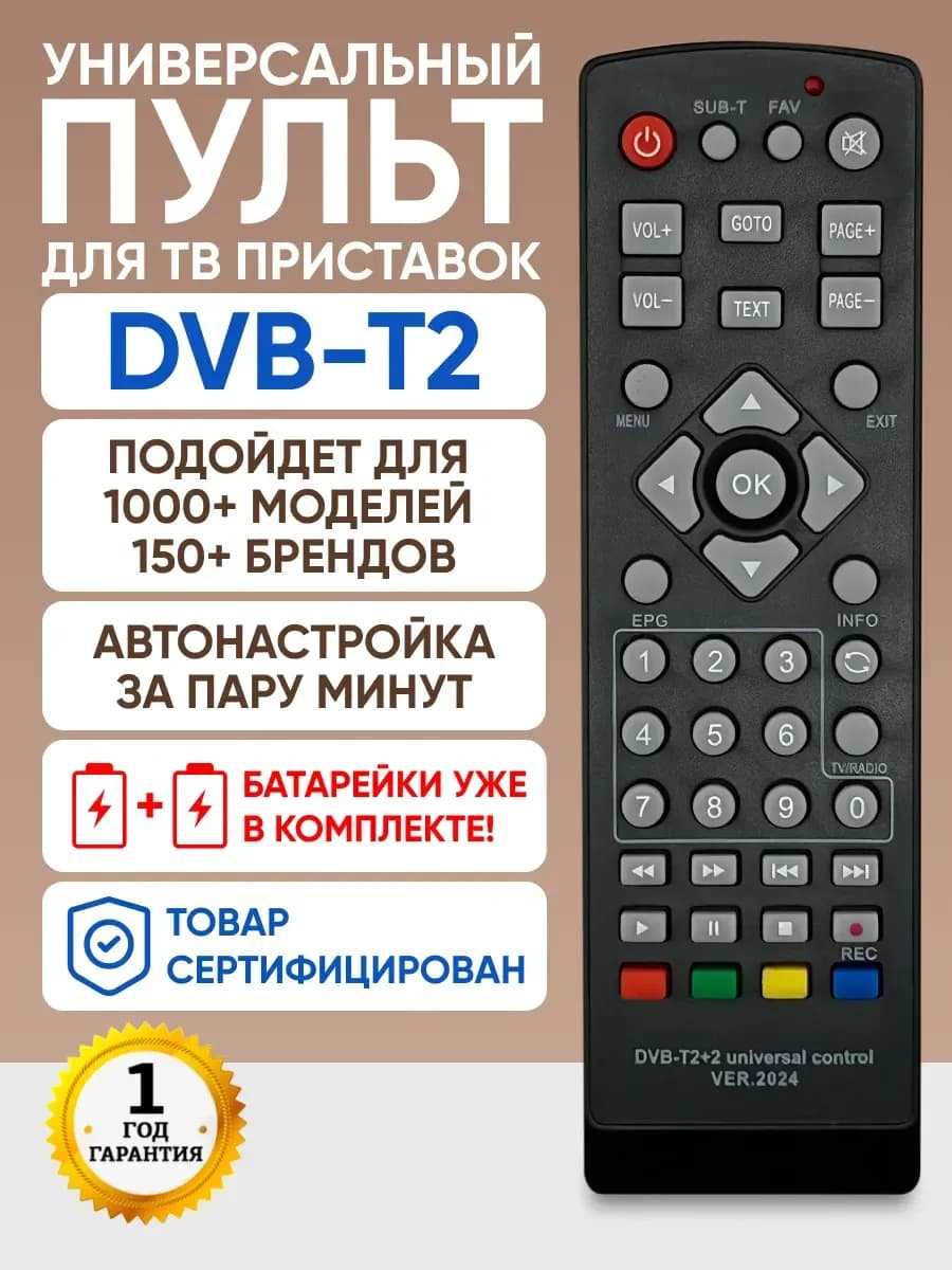 Пульт универсальный для тв приставки DVB-T2