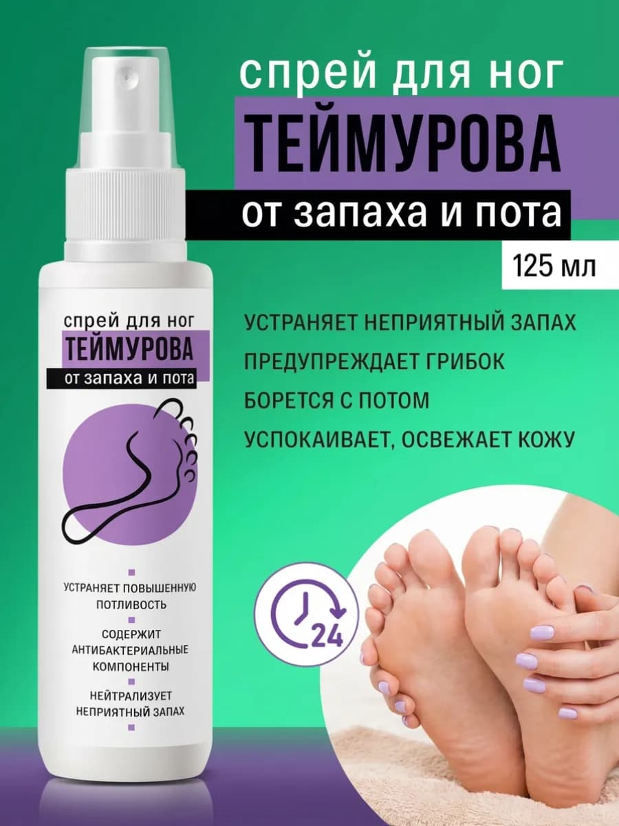 Спрей Теймурова для ног от запаха и пота 125 мл