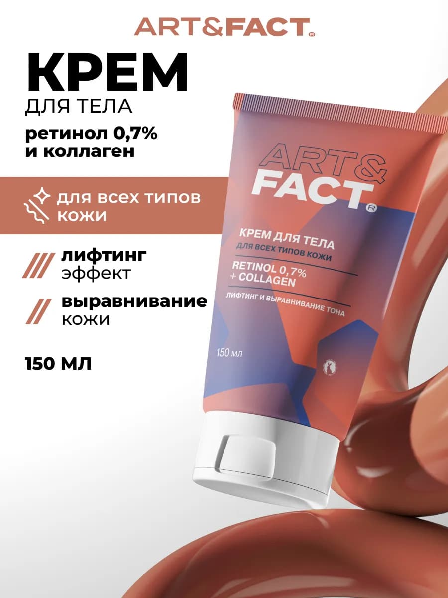Крем для тела подтягивающий с ретинолом 150 мл