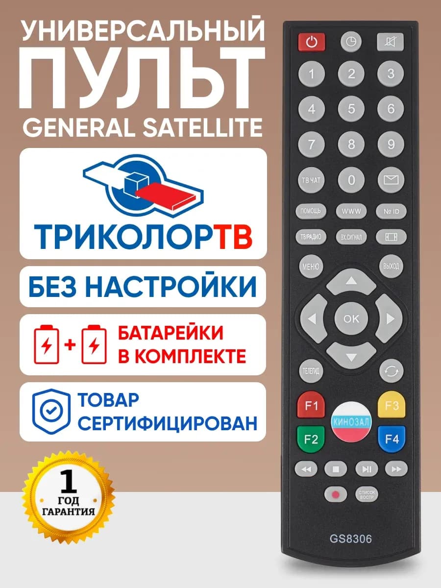 Пульт телевизионный