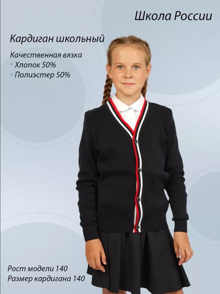 Кардиган школьный трикотажный триколор