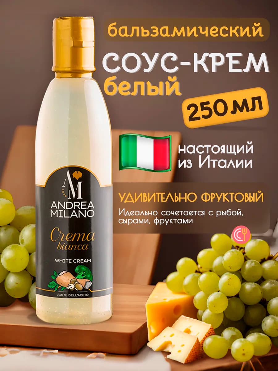 Бальзамический соус белый для салатов, крем-топпинг, 250 мл