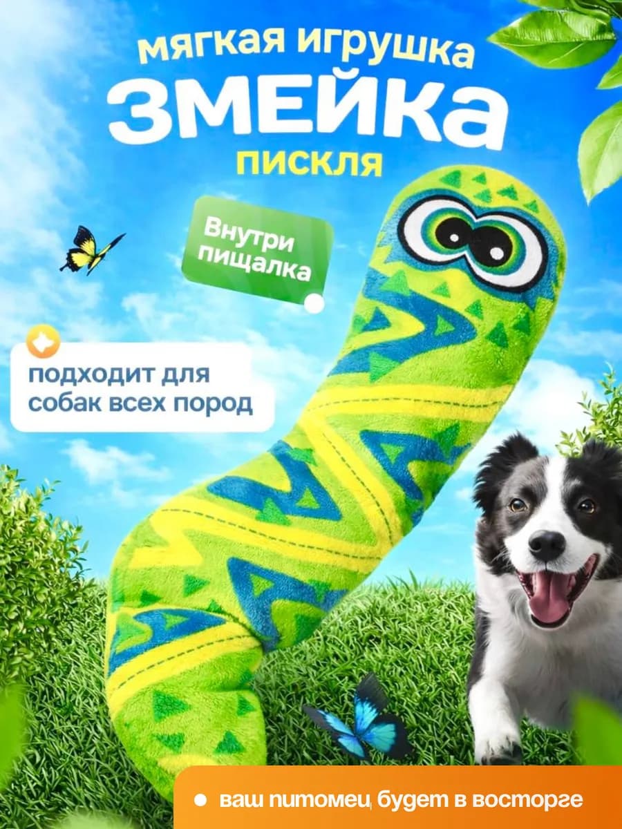 Игрушка для животных Змейка Пискля 30 см