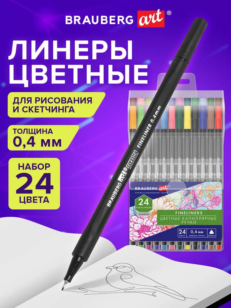Линеры, капиллярные ручки цветные набор 24 шт для рисования