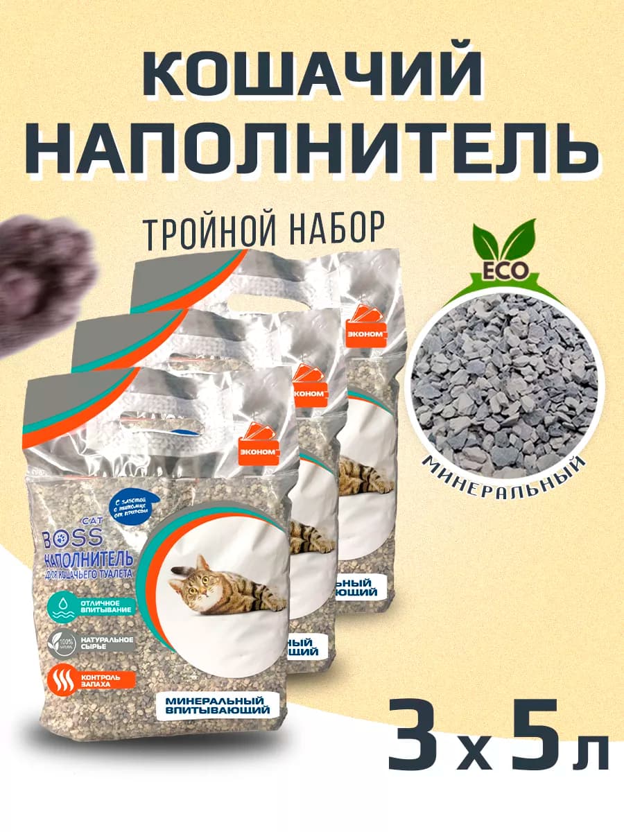 Наполнитель для кошачьего туалета впитывающий 3 шт по 5л