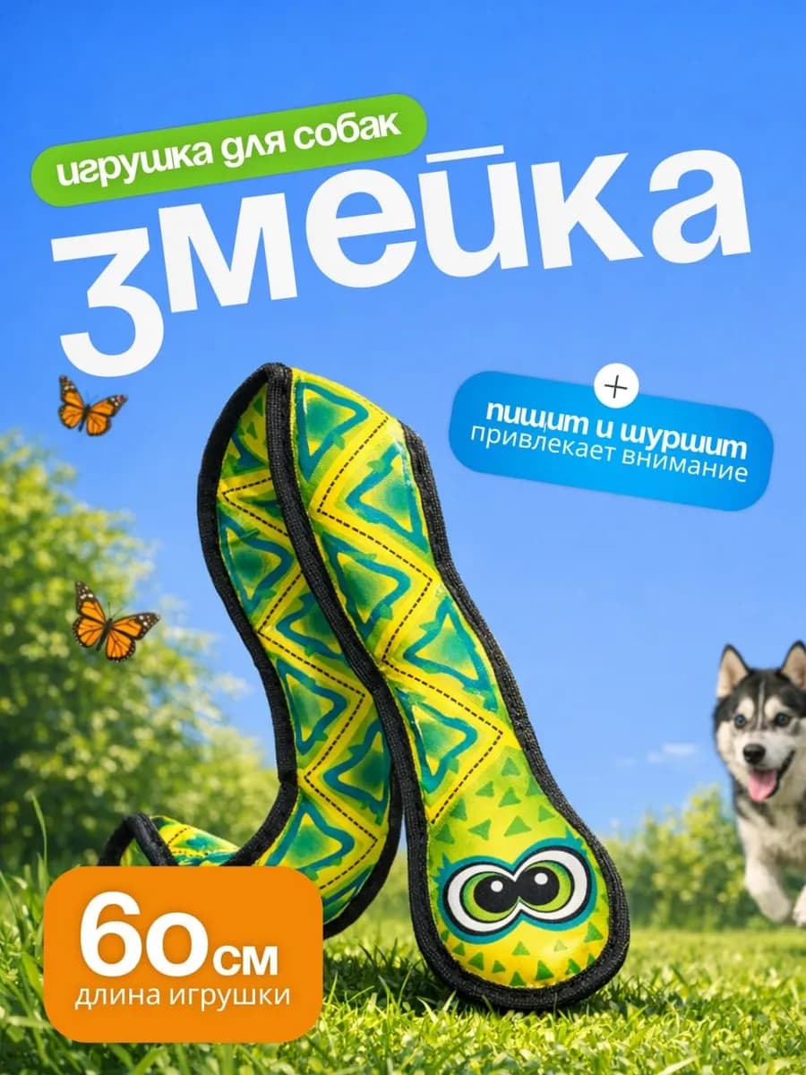 Игрушка для собак Змейка