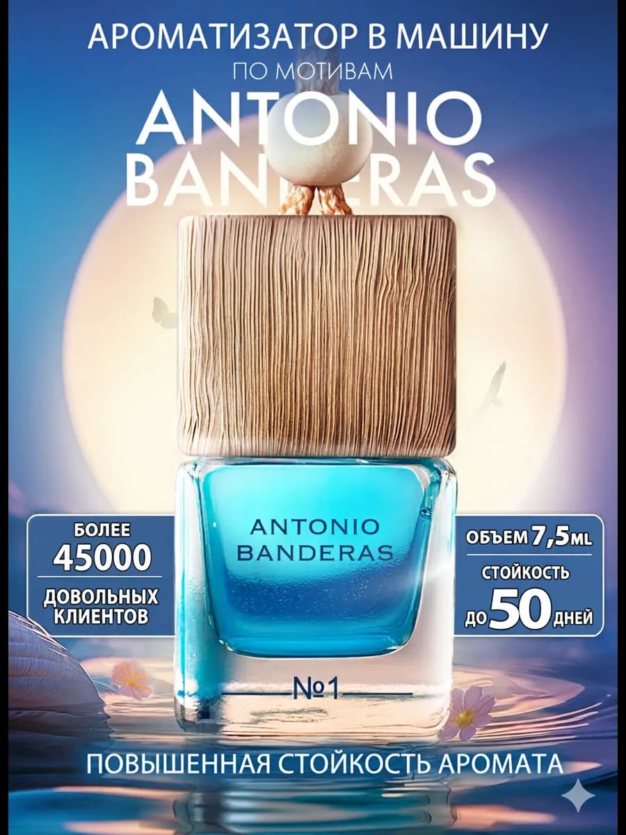 Ароматизатор в машину - Автопарфюм Антонио Бандерас