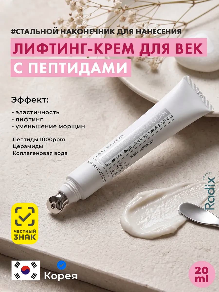 Антивозрастной крем вокруг глаз с пептидами 20 мл