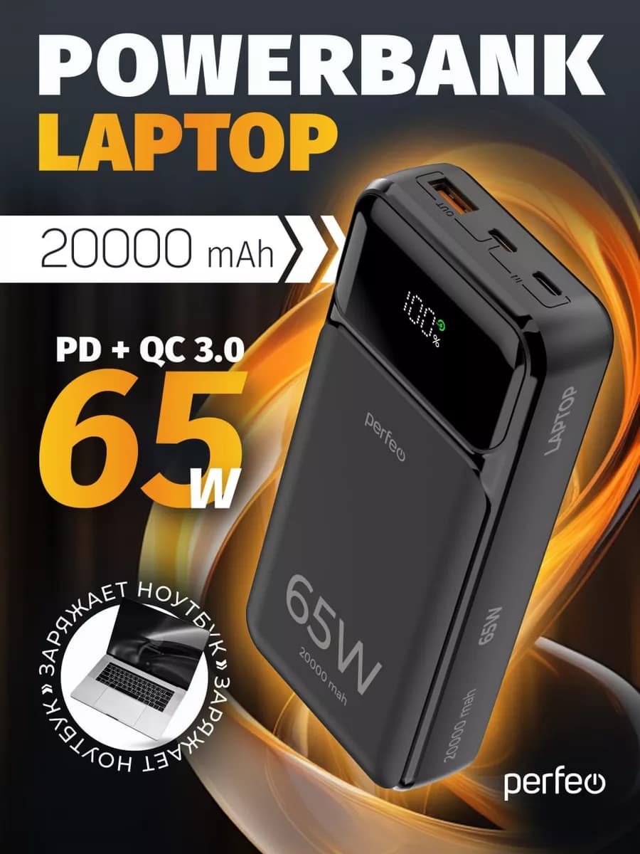 Повербанк LAPTOP 65W 20000 mAh, внешний аккумулятор