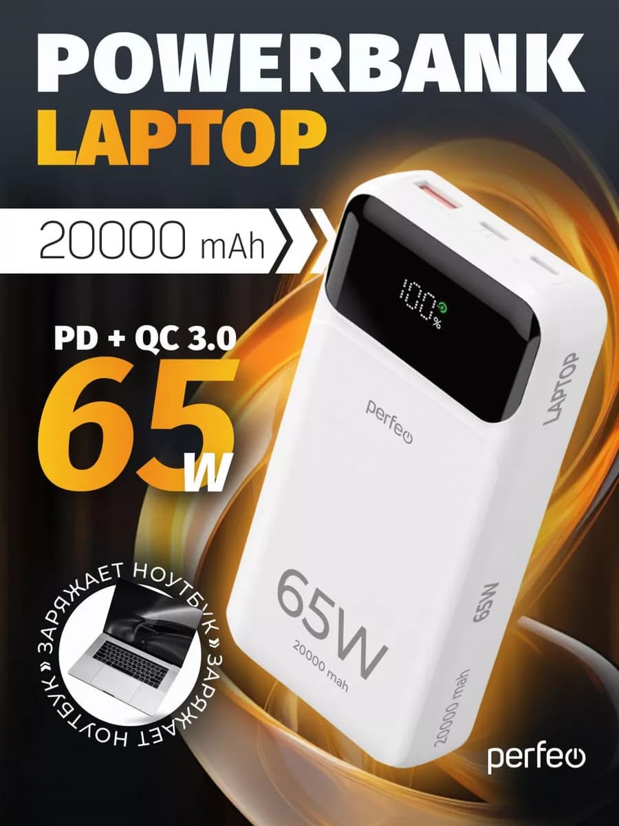 Повербанк LAPTOP 65W 20000 mAh, внешний аккумулятор