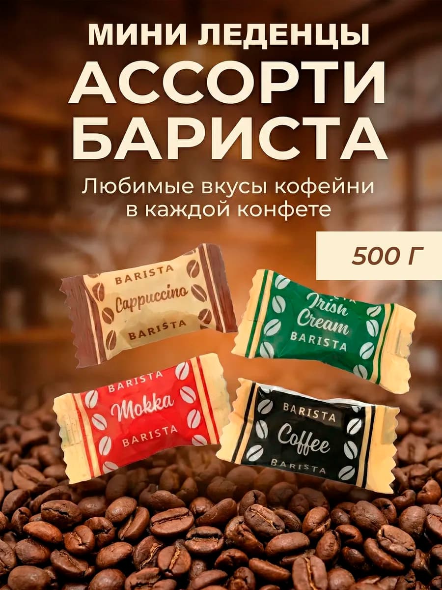 Леденцы кофейные, карамель мини Бариста 500 гр