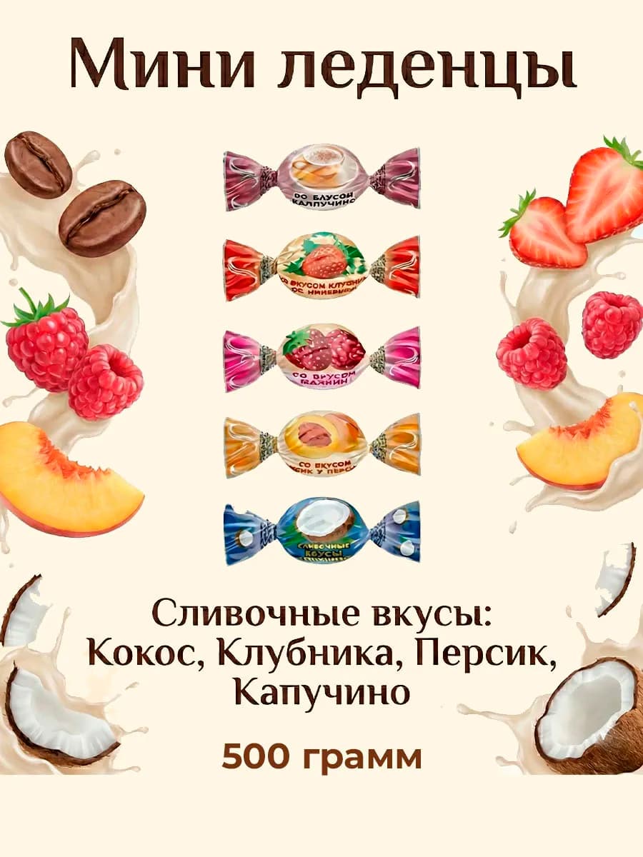 Карамель леденцовая мини сливочные вкусы ассорти. 500 гр