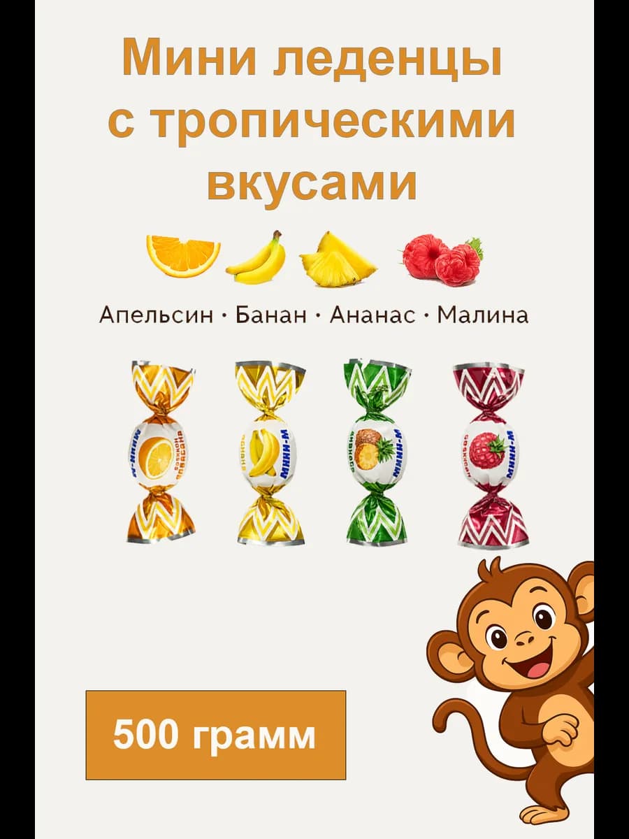 Леденцы "Тропик" (апельсин, банан, малина и ананас) 500 г