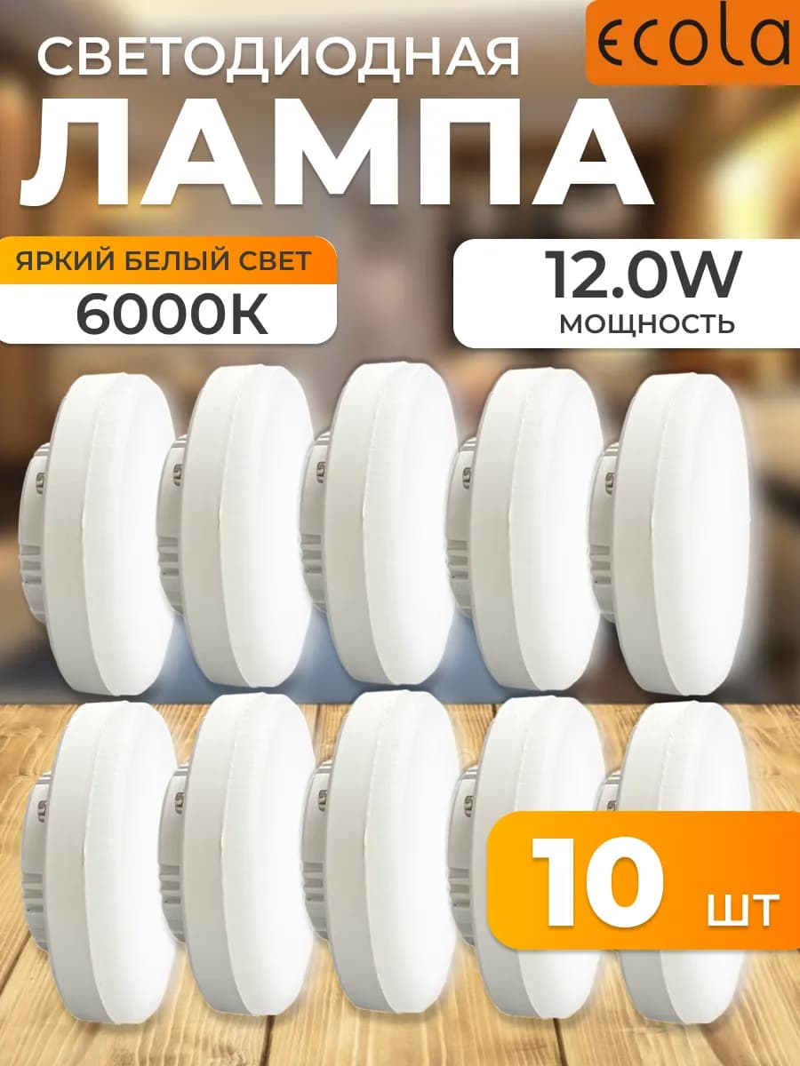 Светодиодная лампочка GX53 6000К 12Вт холодный свет 10шт