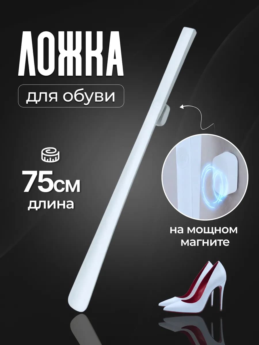Ложка для обуви на магните 75 см