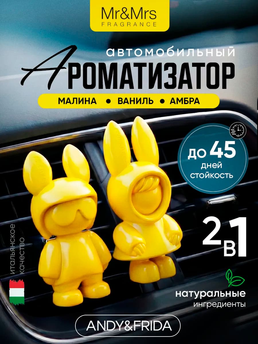 Ароматизатор для автомобиля ANDY & FRIDA Ваниль