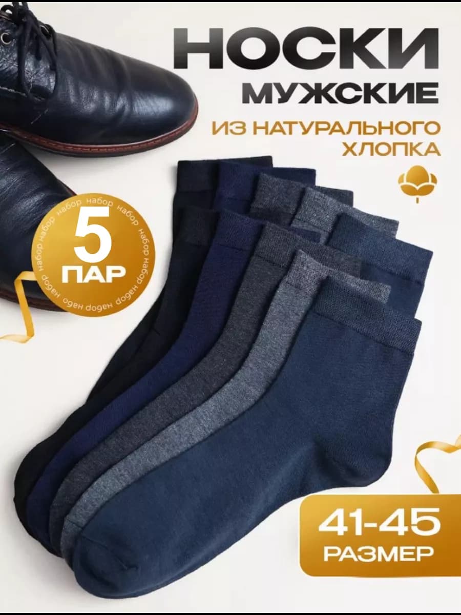 Носки высокие мужские набор 5 пар