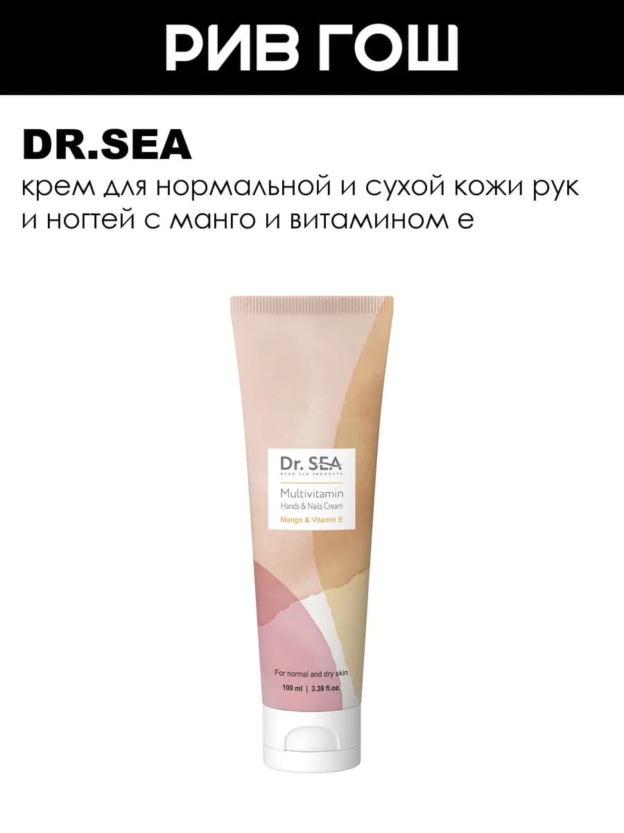 Рив Гош│Крем для рук и ногтей